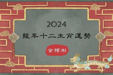 2024 年龍年|2024龍年運勢！解析12生肖運勢排名，龍年這三個生。